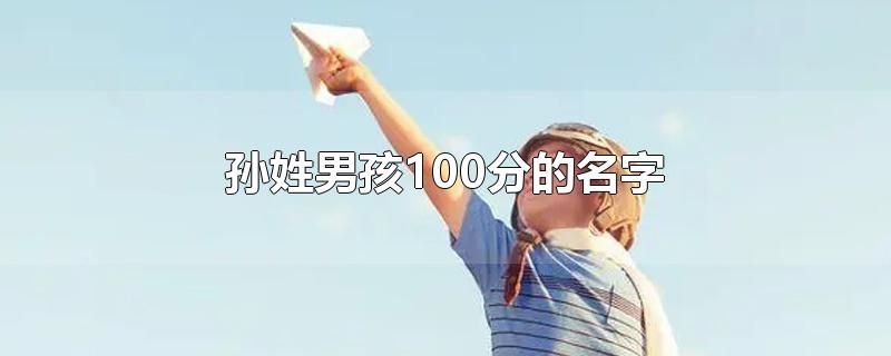 孙姓男孩100分的名字